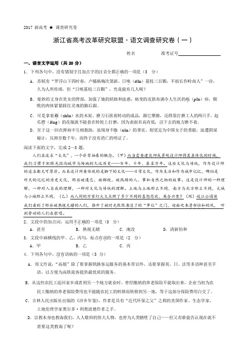 浙江省2017高考改革研究联盟·语文调查研究卷(一)