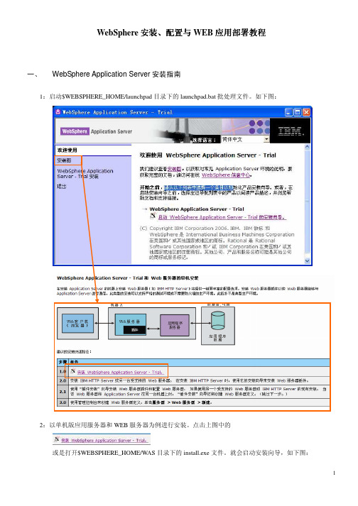 WebSphere安装、配置与WEB应用部署教程