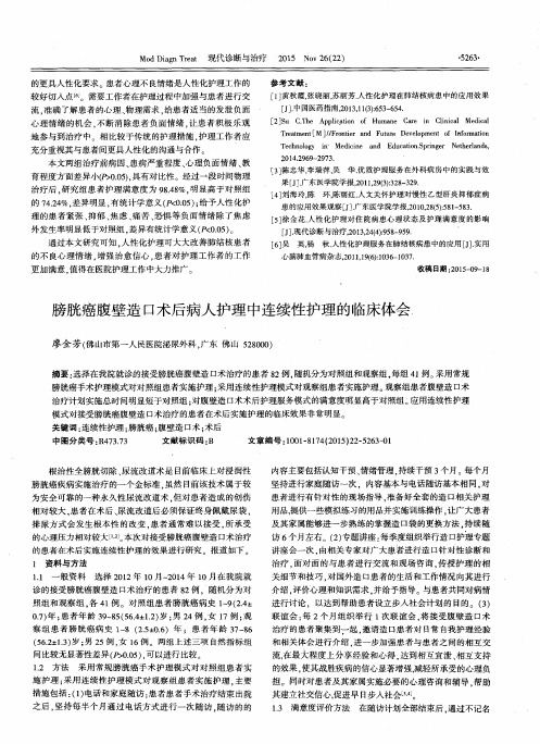 膀胱癌腹壁造口术后病人护理中连续性护理的临床体会