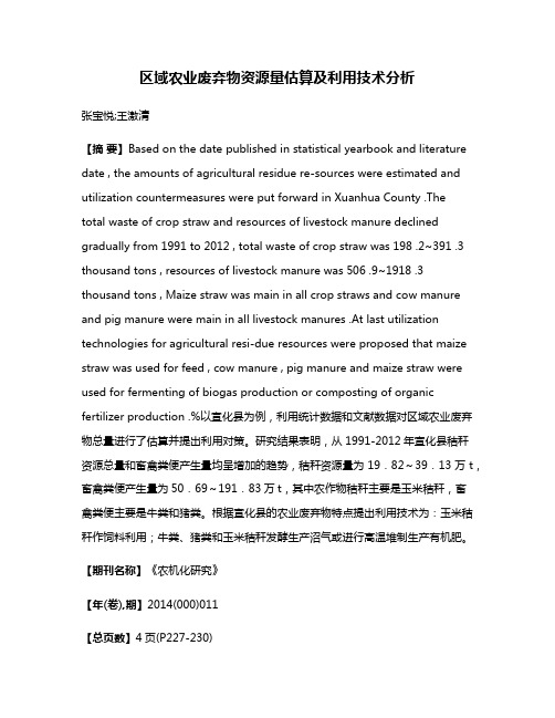 区域农业废弃物资源量估算及利用技术分析