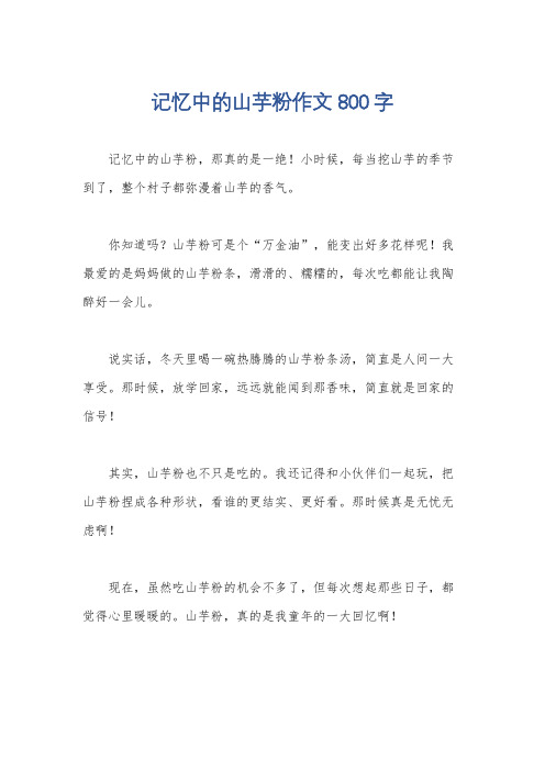 记忆中的山芋粉作文800字