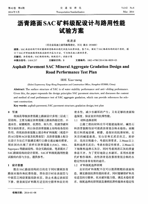 沥青路面SAC矿料级配设计与路用性能试验方案