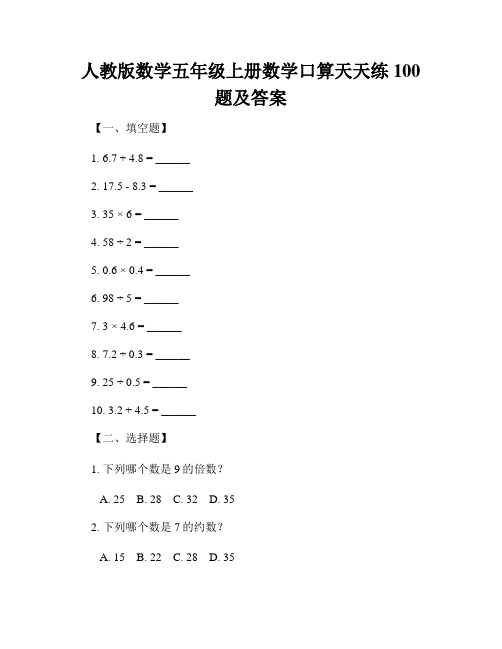 人教版数学五年级上册数学口算天天练100题及答案