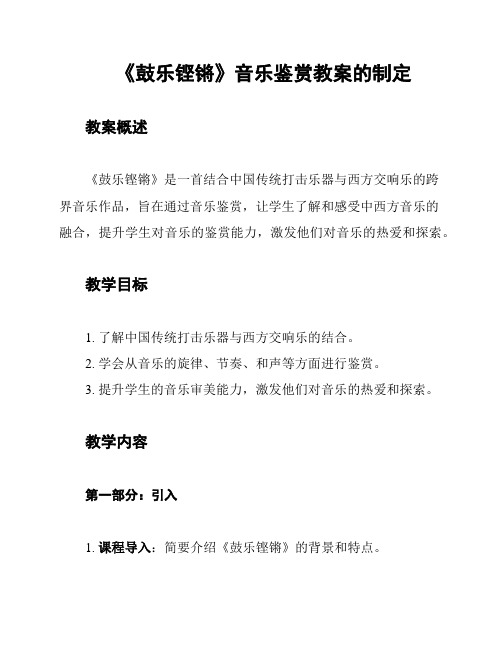 《鼓乐铿锵》音乐鉴赏教案的制定