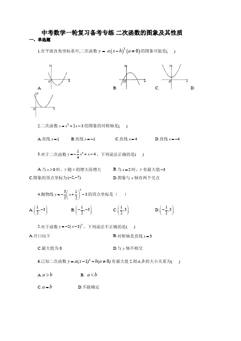 中考数学一轮复习备考专练 二次函数的图象及其性质(有答案)