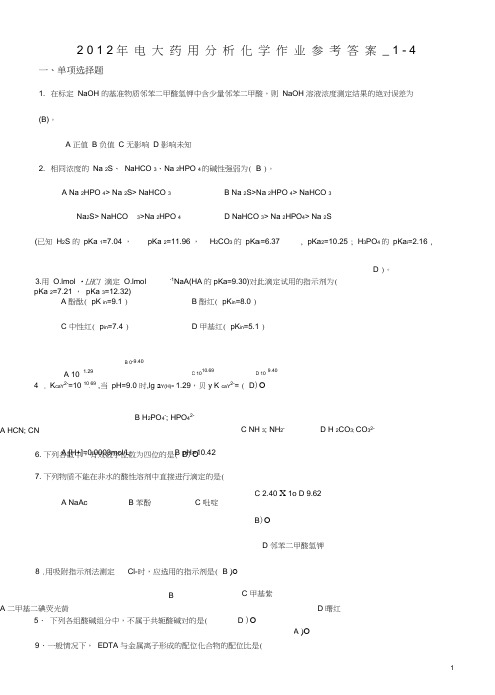 (完整word版)2012年电大药用分析化学作业参考答案-1-4