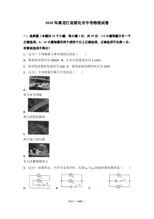 2018年黑龙江省绥化市中考物理试题及解析