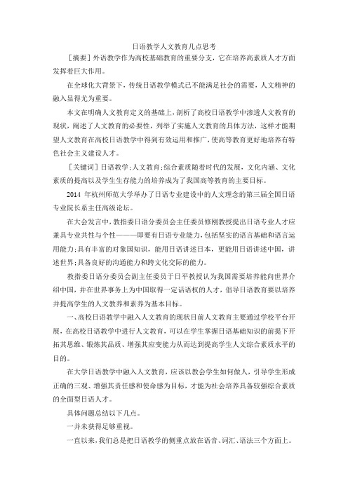 最新-日语教学人文教育几点思考 精品