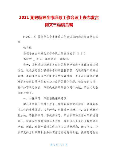 2021某县领导全市廉政工作会议上表态发言例文三篇稿合编