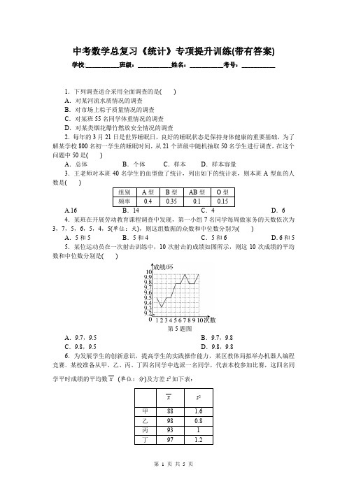 中考数学总复习《统计》专项提升训练(带有答案)