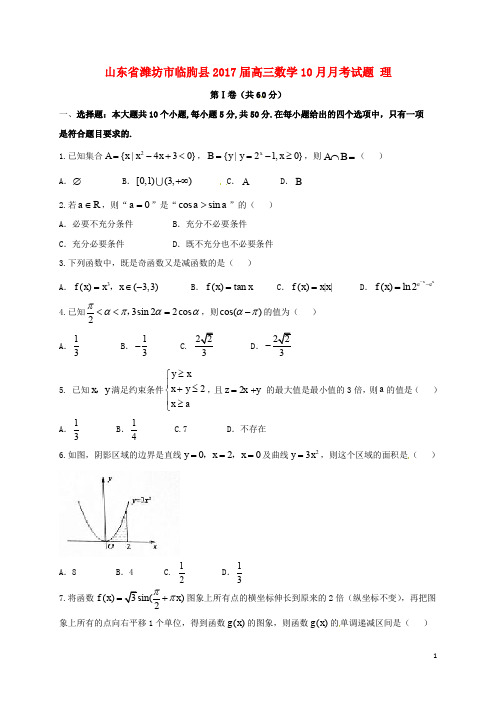 山东省潍坊市临朐县高三数学10月月考试题 理