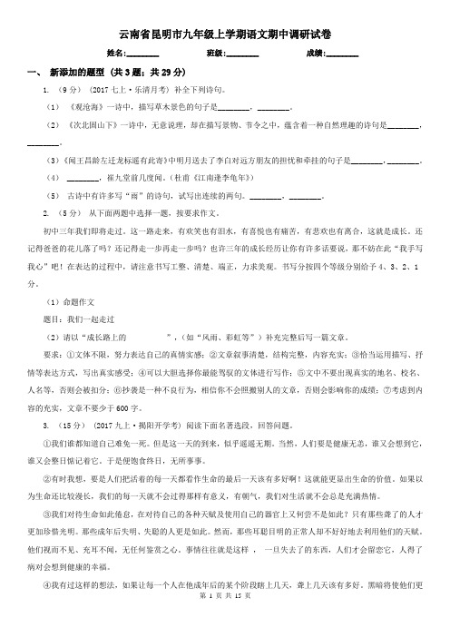 云南省昆明市九年级上学期语文期中调研试卷