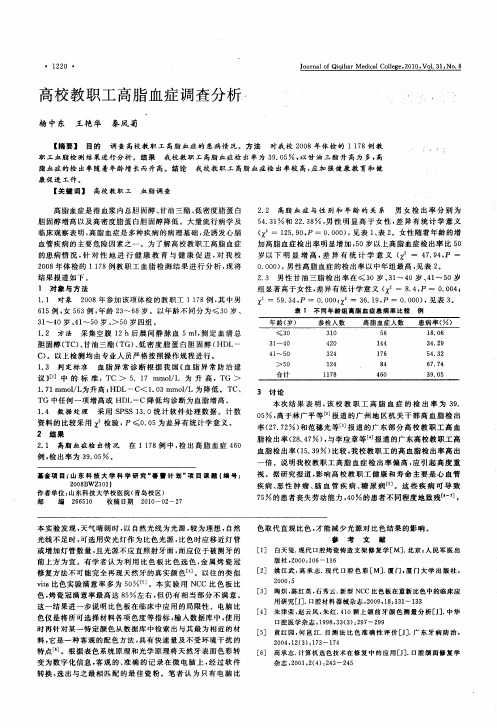 高校教职工高脂血症调查分析