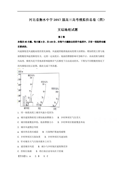 河北省衡水中学2017届高三高考模拟信息卷(四)文综地理试题