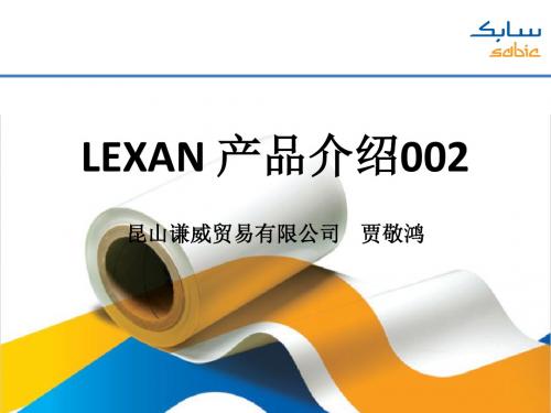 LEXAN产品介绍002