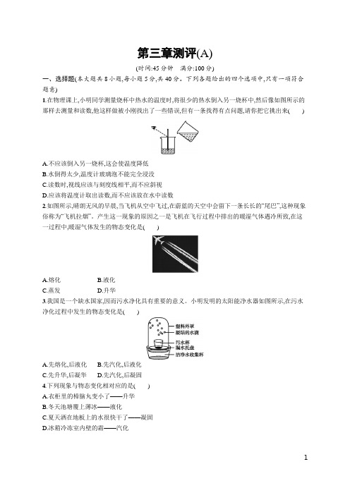 初中同步测控优化设计物理八年级上册配人教版第一章声现象 第三章物态变化 测评(A)