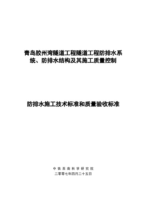 隧道结构防排水施工技术规范及质量验收标准