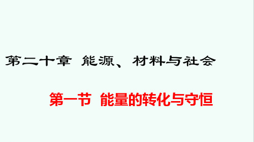 沪科版九年级物理第二十章《能源、材料与社会》课件