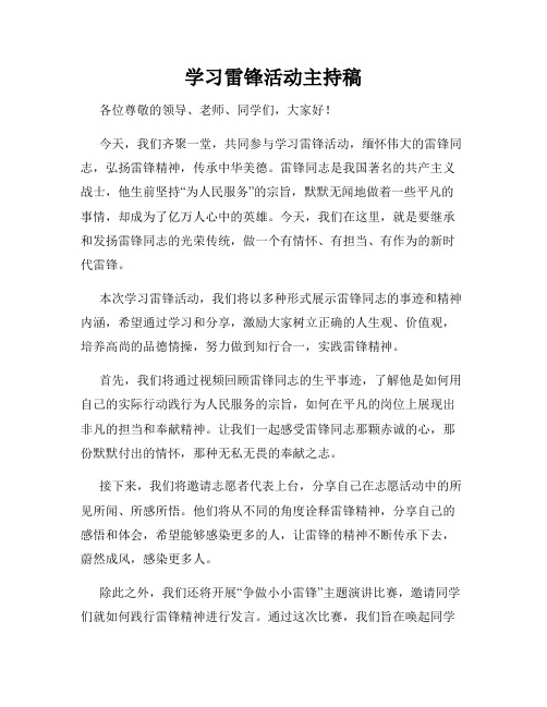 学习雷锋活动主持稿