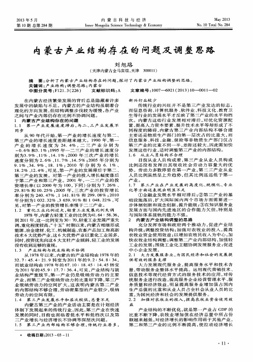 内蒙古产业结构存在的问题及调整思路