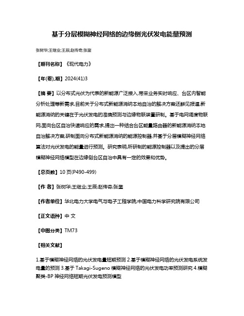 基于分层模糊神经网络的边缘侧光伏发电能量预测