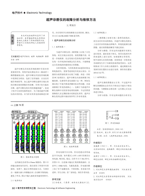 超声诊断仪的故障分析与维修方法