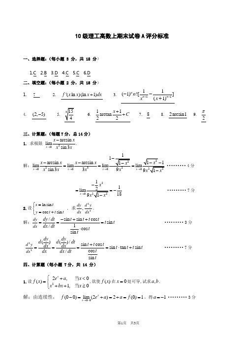 10级理工高数上期末考试卷A评分标准