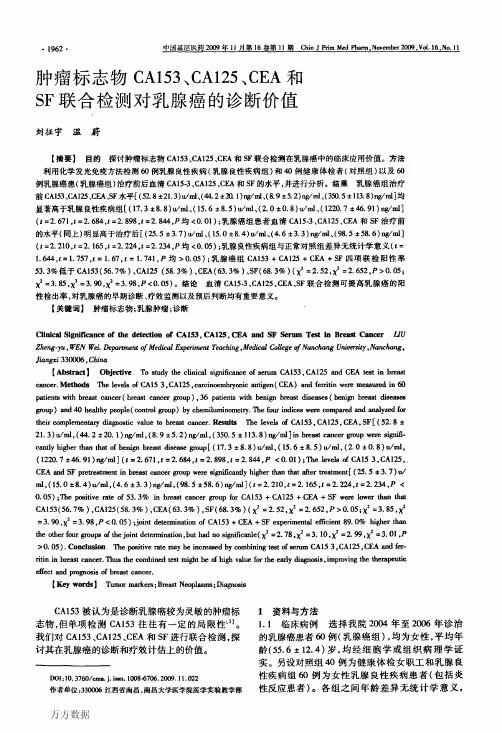 肿瘤标志物CA153、CA125、CEA和SF联合检测对乳腺癌的诊断价值