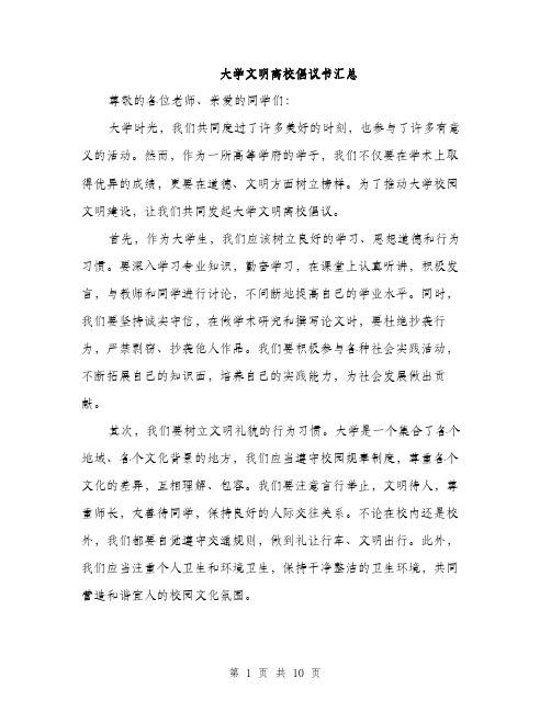 大学文明离校倡议书汇总（5篇）