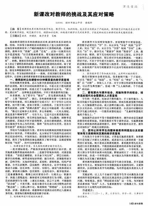 新课改对教师的挑战及其应对策略