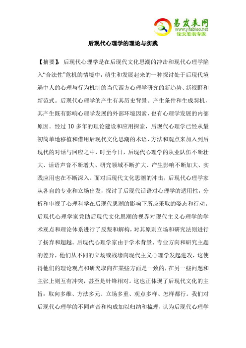 后现代心理学的理论与实践