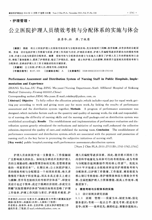 公立医院护理人员绩效考核与分配体系的实施与体会