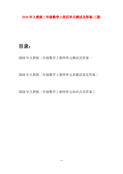 2020年人教版二年级数学上册四单元测试及答案(三套)