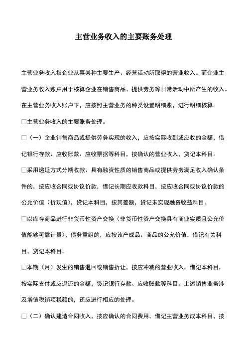 会计经验：主营业务收入的主要账务处理