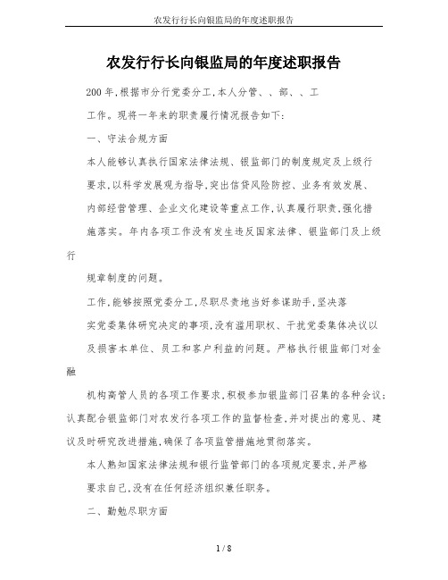 农发行行长向银监局的年度述职报告