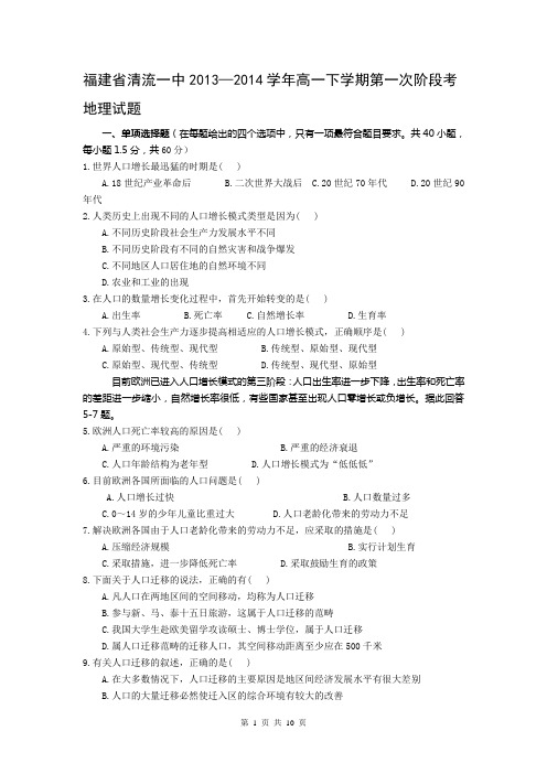 福建省清流一中2013—2014学年高一下学期第一次阶段考地理试题