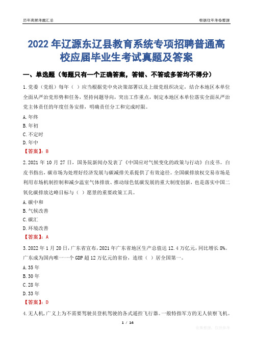 2022年辽源东辽县教育系统专项招聘普通高校应届毕业生考试真题及答案