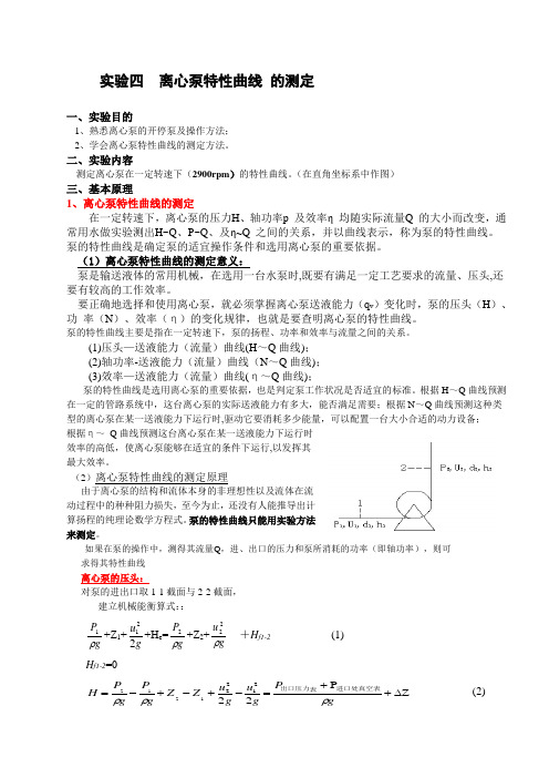 实验四 离心泵特性曲线的测定