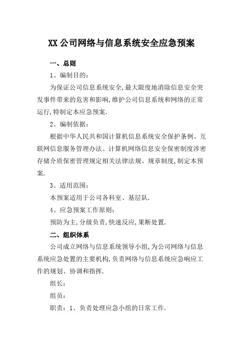 网络与信息系统安全应急预案