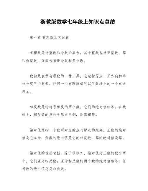 浙教版数学七年级上知识点总结