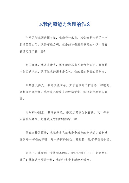 以我的超能力为题的作文