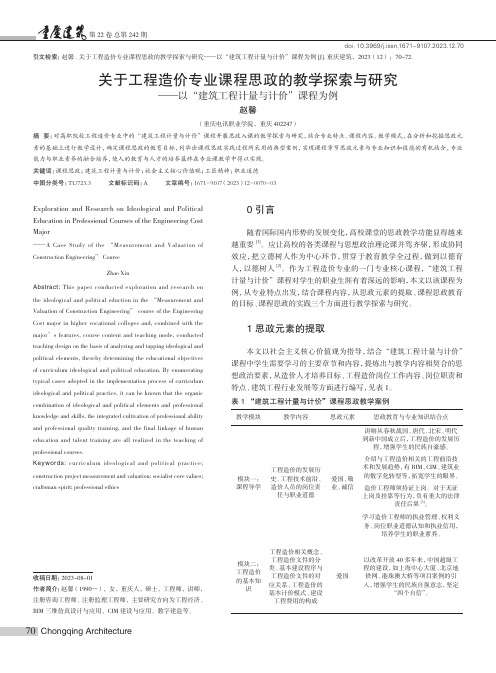 关于工程造价专业课程思政的教学探索与研究——以“建筑工程计量与计价”课程为例