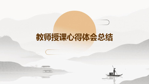 教师授课心得体会总结PPT