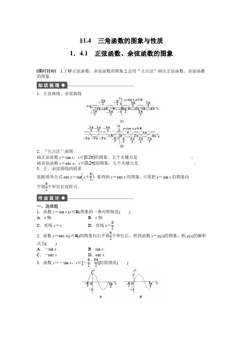 高中数学(人教版A版必修四)配套单元检测：第1章：1.4 三角函数的图象与性质 1.4.1 Word