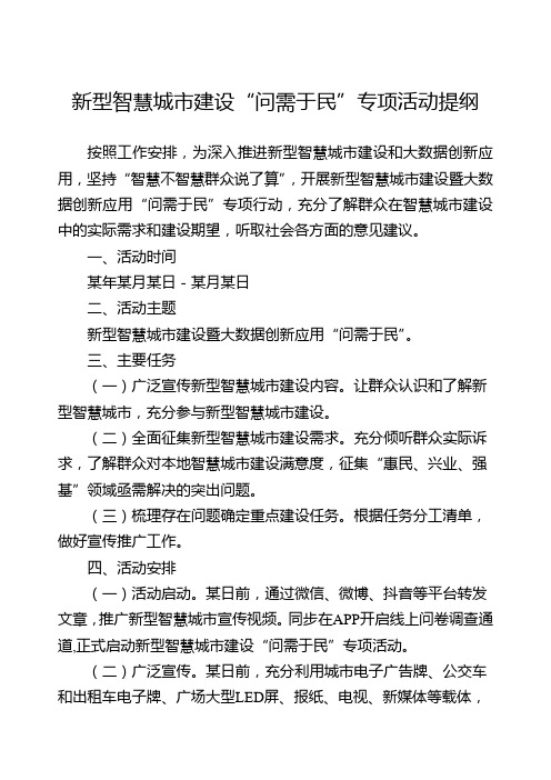 新型智慧城市建设“问需于民”专项活动提纲