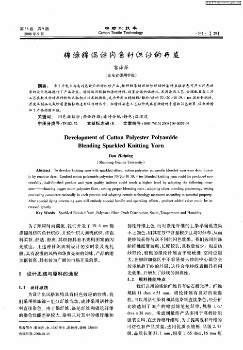 棉涤锦混纺闪色针织纱的开发