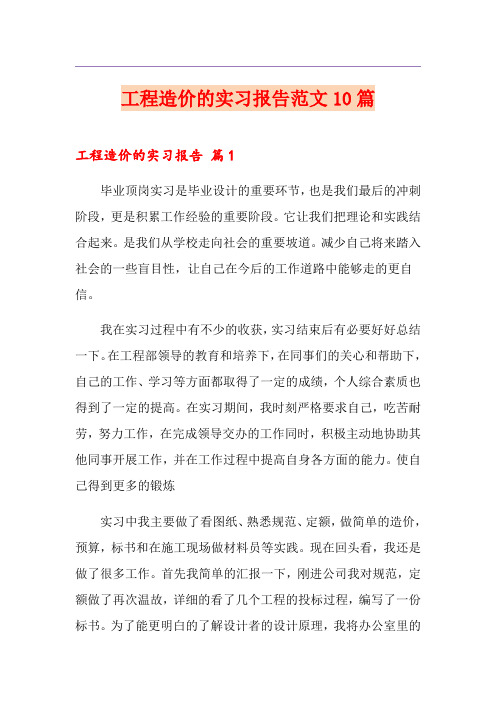 工程造价的实习报告范文10篇