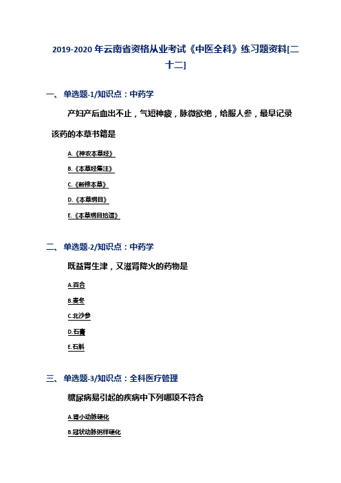 2019-2020年云南省资格从业考试《中医全科》练习题资料[二十二]