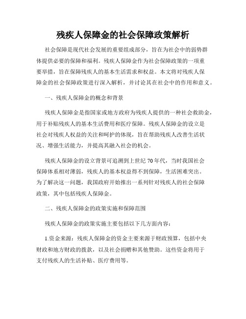 残疾人保障金的社会保障政策解析