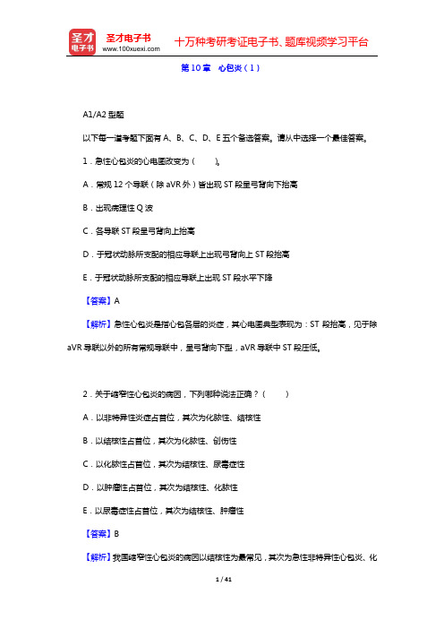 2020年内科主治医师(心血管内科学)专业知识和专业实践能力 章节题库(第10章 心包炎(1))【圣